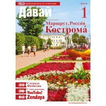 Davaj ! - prenumerata na bieżący rok szkolny (październik-czerwiec)