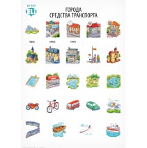 Plakat słówka rosyjskie: Города - средства транспорта (miasto - środki transportu) - 9788364730238